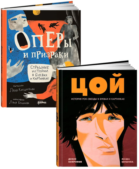 Цой. История рок-звезды в буквах и картинках. Оперы и призраки. Комплект из 2 книг