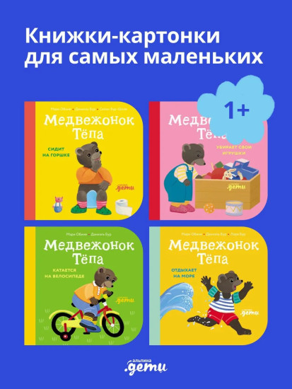 Медвежонок Тёпа. Комплект из 4 книг
