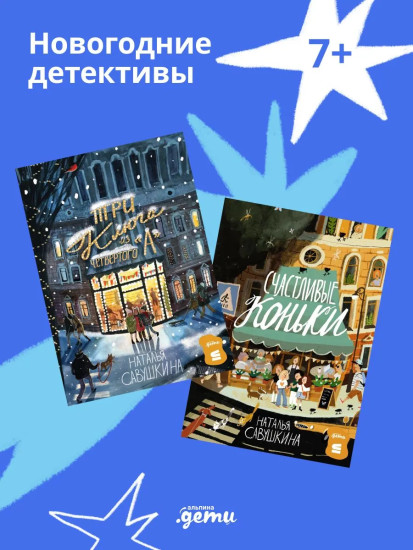 Три ключа из четвертого «А». Счастливые коньки. Комплект из 2 книг