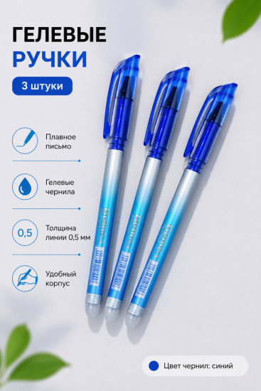 Набор ручек гелевых стираемых, 3шт