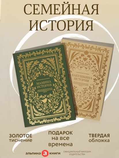 Мамина история. Бабушкина история. Комплект из 2 книг