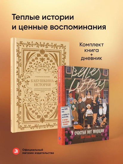 У счастья нет морщин. Бабушкина история. Комплект из 2 книг