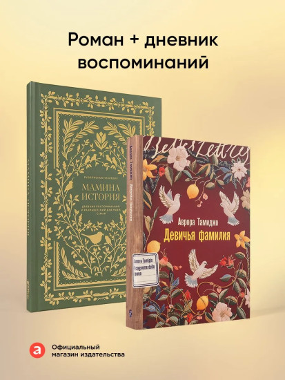 Девичья фамилия. Мамина история. Комплект из 2 книг