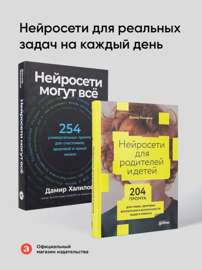 Нейросети могут всё. Нейросети для родителей и детей. Комплект из 2 книг
