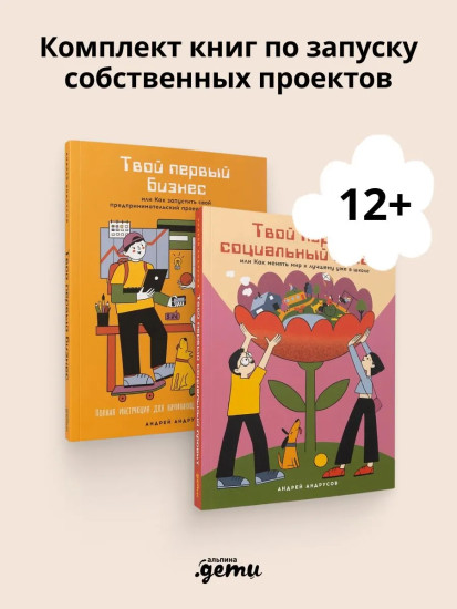 Твой первый бизнес. Твой первый социальный проект. Комплект из 2 книг