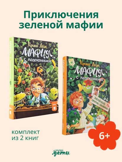 Мафия с подоконника. Мафия с подоконника 2. Зелёные против зелёных. Комплект из 2 книг