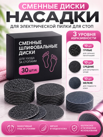 Сменные шлифовальные диски для электрической пилки для стоп