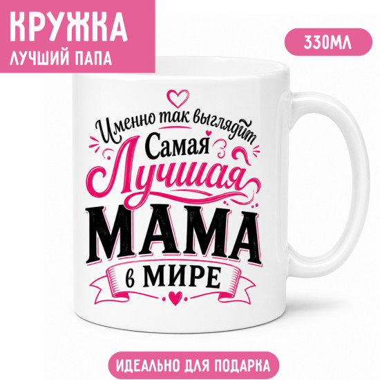 Кружка керамическая для мамы 330 мл