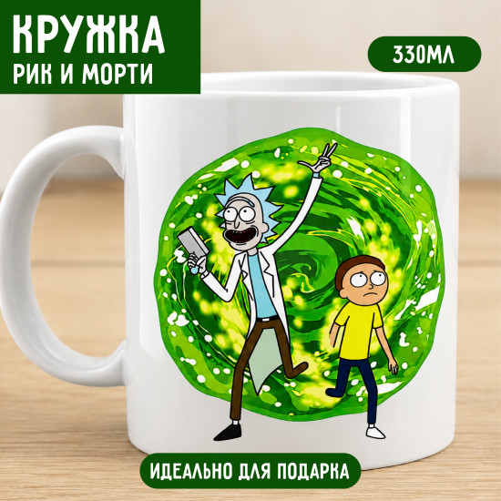 Кружка керамическая Рик и Морти 330 мл