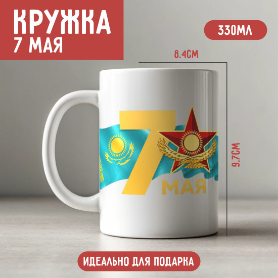 Кружка керамическая 7 мая Казахстан 330 мл