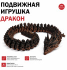 Игрушка антистресс подвижный дракон напечатанный на 3D принтере 35 см