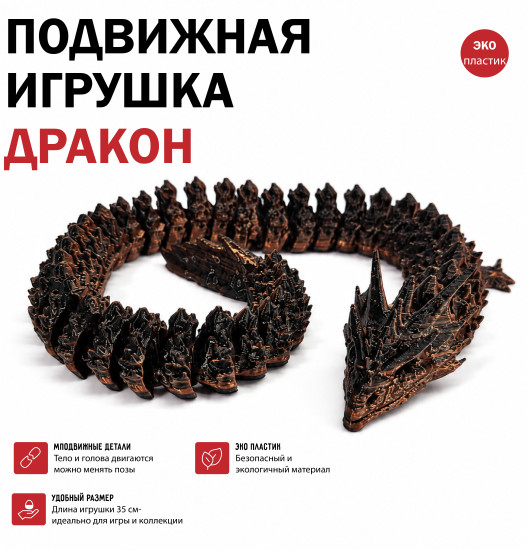 Игрушка антистресс подвижный дракон напечатанный на 3D принтере 35 см