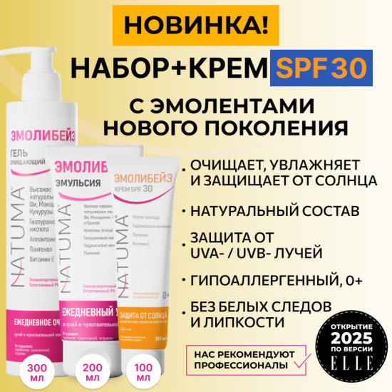 Эмолибейз набор эмолентов Эмолибейз Гель Крем Spf30