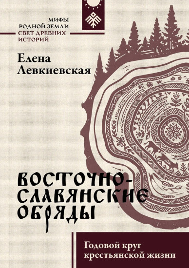 Восточнославянские обряды. Годовой круг крестьянской жизни
