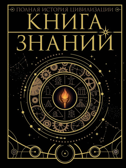 Книга знаний. Полная история цивилизации