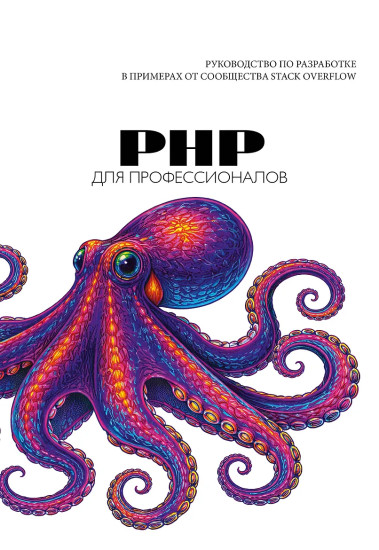 PHP для профессионалов. Руководство по разработке в примерах от сообщества Stack Overflow