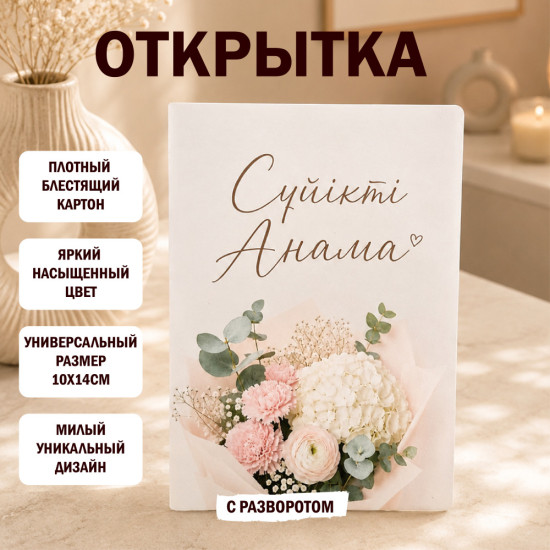 Открытка Сүйікті Анама на казахском языке С разворотом маме