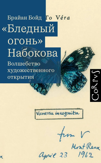 «Бледный огонь» Набокова