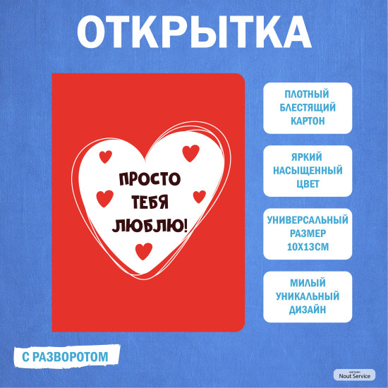 Открытка Просто тебя люблю с разворотом