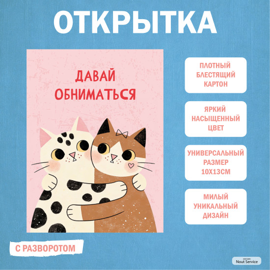 Открытка Давай обниматься С разворотом. парню девушке мужу жене 14 февраля Валентинка котики