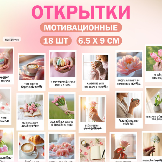 Набор мини-открыток Мотивационные 18 шт Набор маленьких карточек с пожеланиями
