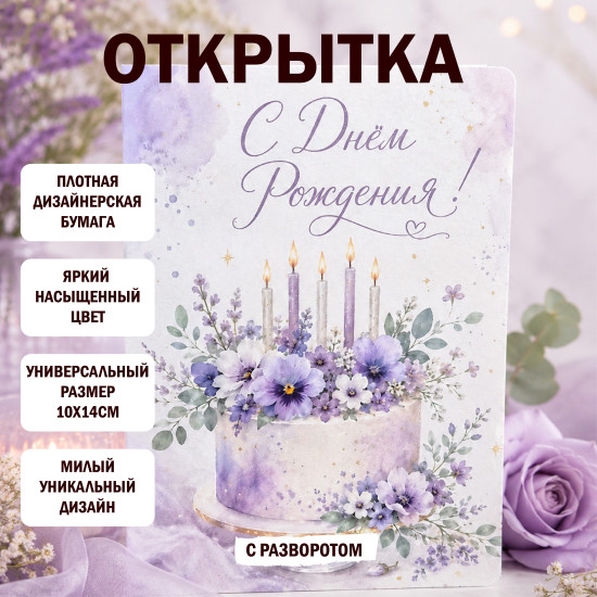 Открытка С Днем Рождения С разворотом. маме подруге сестре девушке коллеге цветы праздничная сиреневая