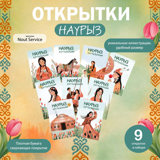 Набор мини-открыток Наурыз кутты болсын 9 шт Маленькие карточки с пожеланиями