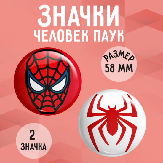 Набор значков 2 шт 58мм