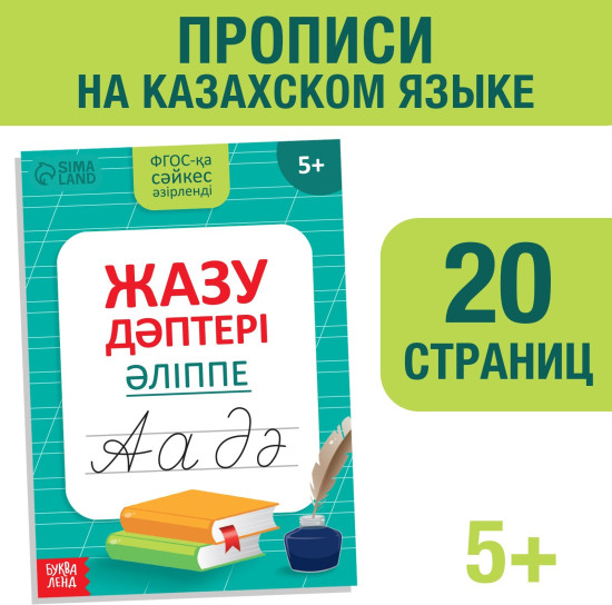 Прописи «Казахский алфавит», 20 стр