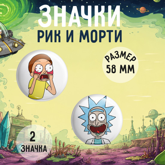 Набор значков Рик и Морти 2 шт 58мм
