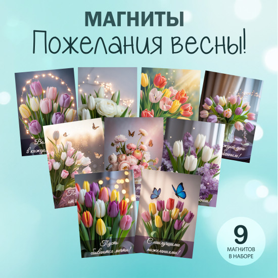 Набор магнитов на холодильник «Пожелания весны» (9 шт., 7×9.5 см)