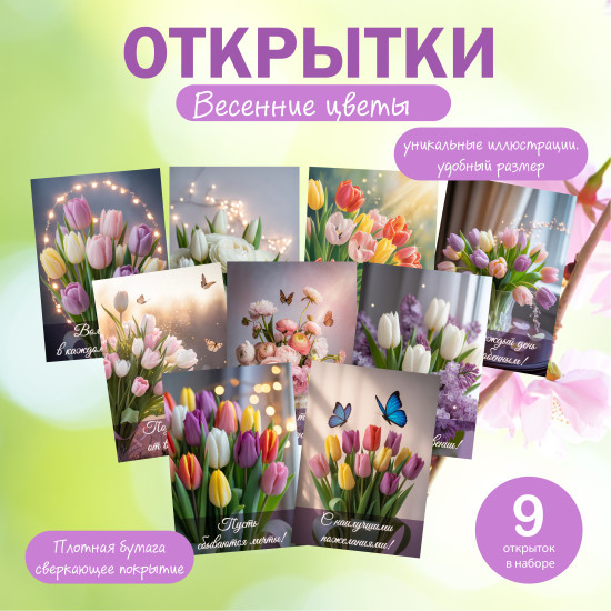 Набор мини-открыток «Весенние цветы» (9 шт., 7×9.5 см)