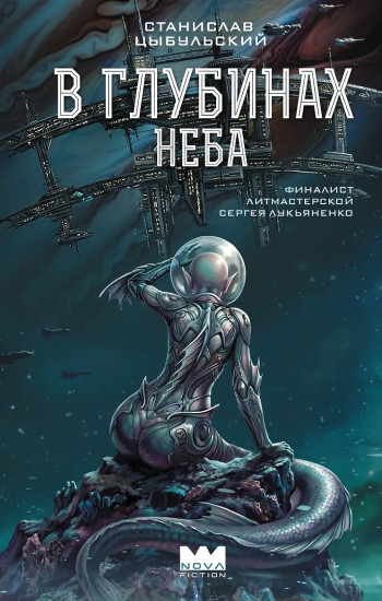 В глубинах неба