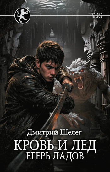 Кровь и лёд. Егерь Ладов