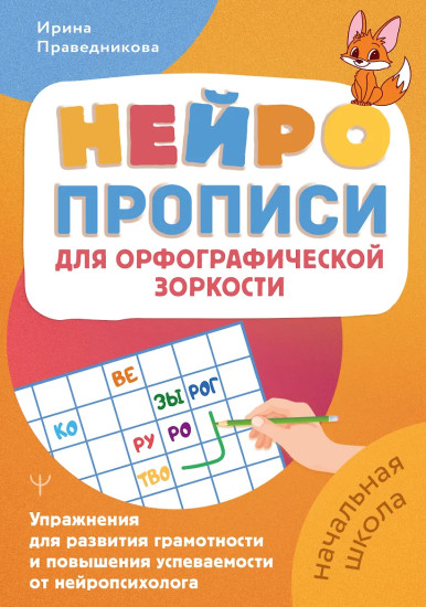 Нейропрописи для орфографической зоркости