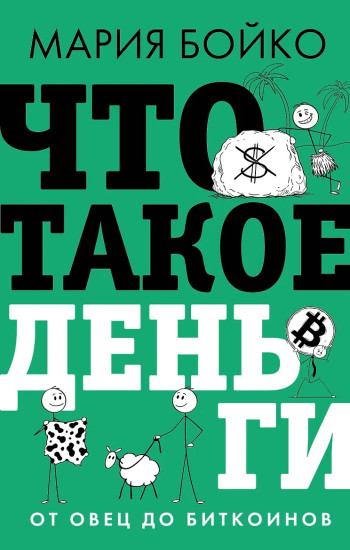 Что такое деньги? От овец до биткоинов