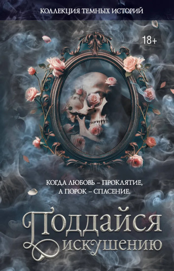 Коллекция тёмных историй. Поддайся искушению