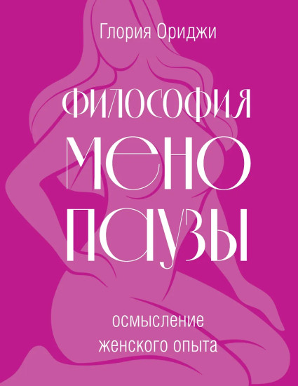Философия менопаузы. Осмысление женского опыта