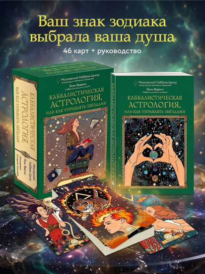 Метафорические карты «Каббалистическая астрология, или как управлять звёздами. 46 карт»