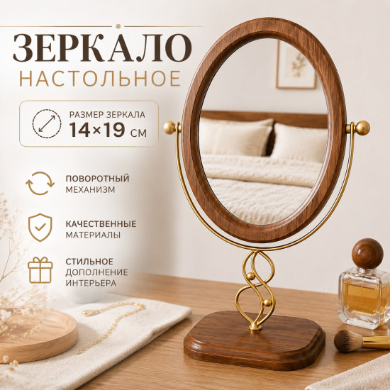 Зеркало настольное