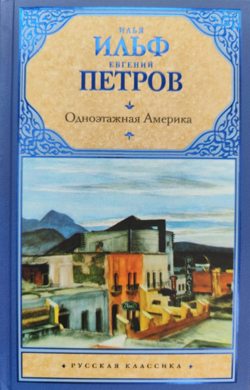 Одноэтажная Америка