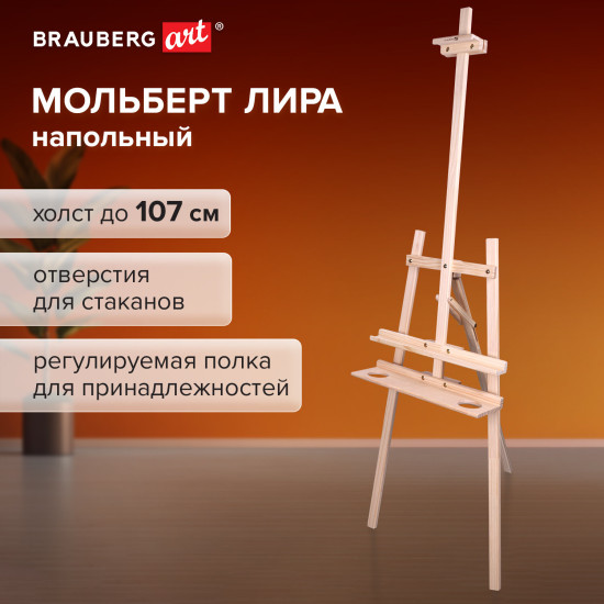 Мольберт напольный с полкой «Лира»