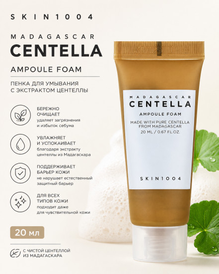 Пенка Centella Foam 20 ml