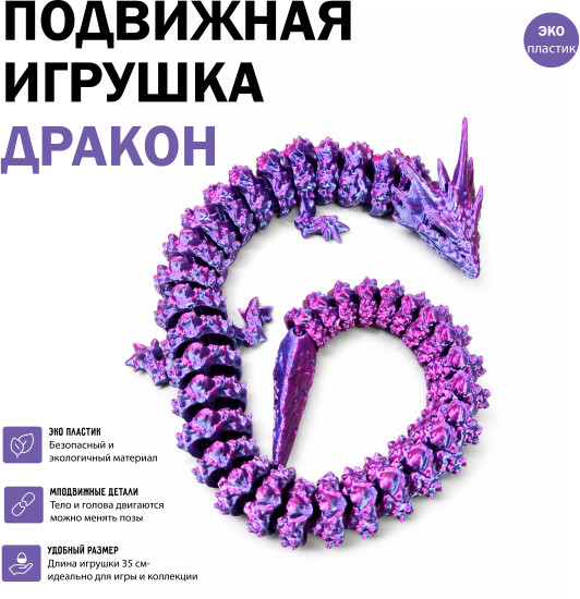 Подвижная игрушка Дракон антистресс 3d печать гибкий интерактивный фигурка из эко пластика 35 см