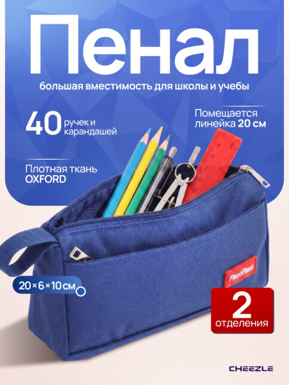 Пенал школьный