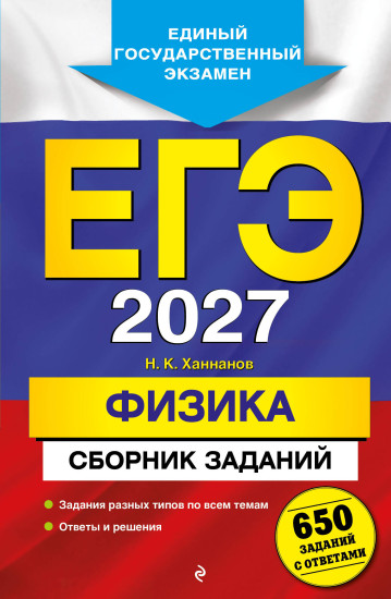 ЕГЭ-2027. Физика. Сборник заданий. 650 заданий с ответами