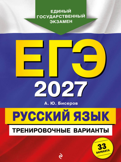 ЕГЭ-2027. Русский язык. Тренировочные варианты. 33 варианта