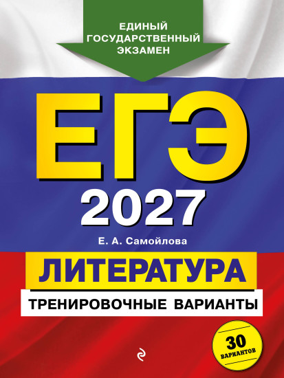 ЕГЭ-2027. Литература. Тренировочные варианты. 30 вариантов