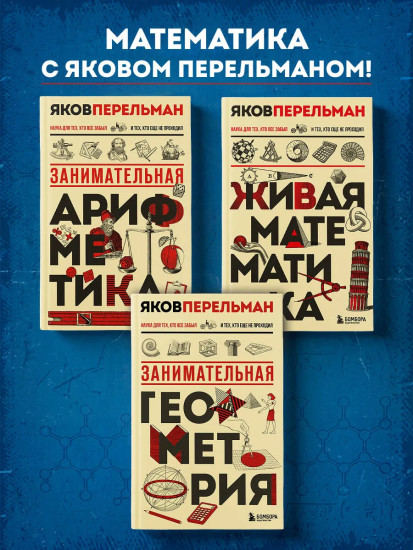 Живая математика. Занимательная арифметика. Занимательная геометрия. Комплект из 3 книг