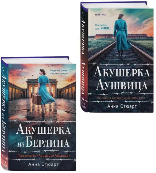 Акушерка Аушвица. Акушерка из Берлина. Комплект из 2 книг